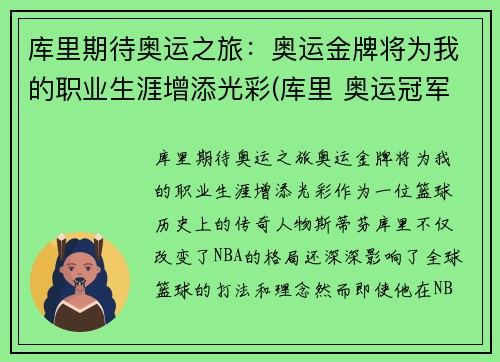 库里期待奥运之旅：奥运金牌将为我的职业生涯增添光彩(库里 奥运冠军)