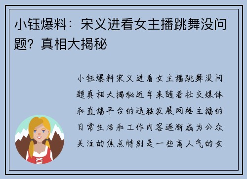 小钰爆料：宋义进看女主播跳舞没问题？真相大揭秘