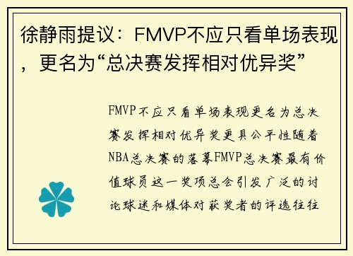 徐静雨提议：FMVP不应只看单场表现，更名为“总决赛发挥相对优异奖”更具公平性