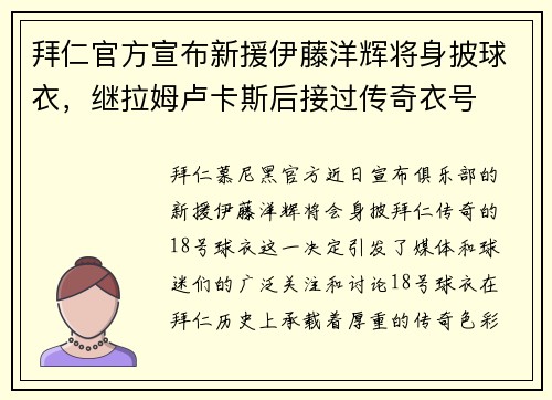 拜仁官方宣布新援伊藤洋辉将身披球衣，继拉姆卢卡斯后接过传奇衣号
