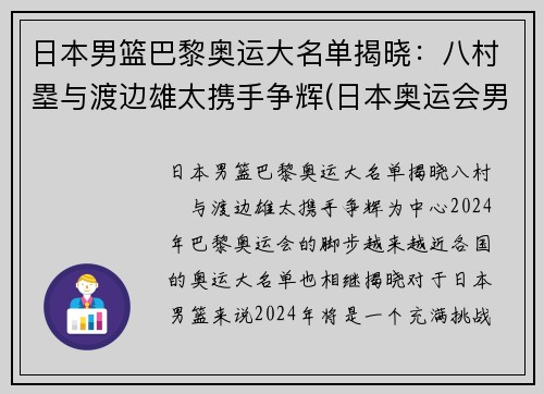 日本男篮巴黎奥运大名单揭晓：八村塁与渡边雄太携手争辉(日本奥运会男篮八强)