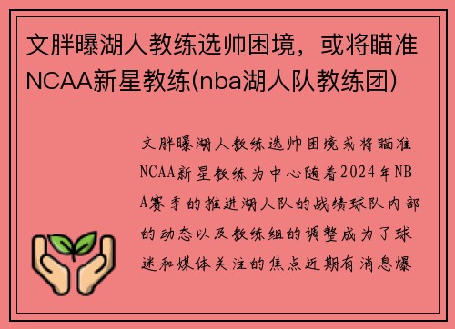 文胖曝湖人教练选帅困境，或将瞄准NCAA新星教练(nba湖人队教练团)