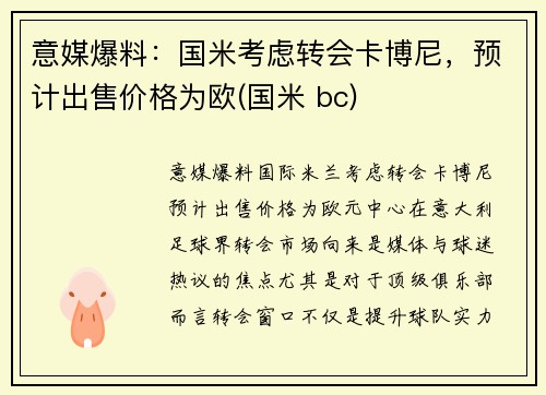 意媒爆料：国米考虑转会卡博尼，预计出售价格为欧(国米 bc)