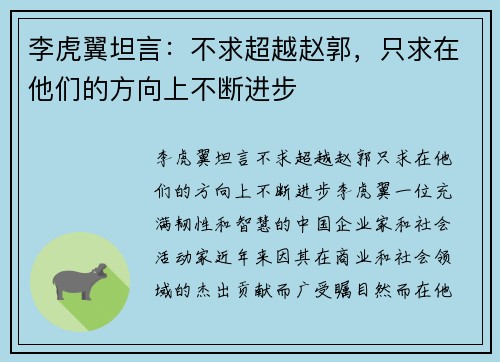 李虎翼坦言：不求超越赵郭，只求在他们的方向上不断进步