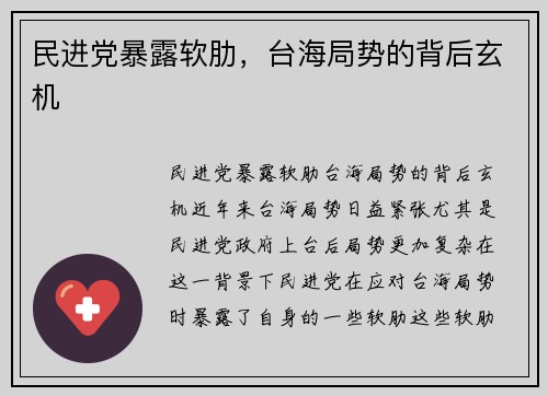 民进党暴露软肋，台海局势的背后玄机
