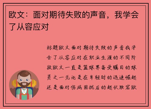欧文：面对期待失败的声音，我学会了从容应对