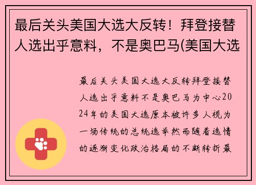 最后关头美国大选大反转！拜登接替人选出乎意料，不是奥巴马(美国大选刚刚传来消息拜登赢了)