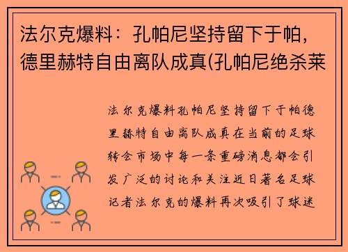 法尔克爆料：孔帕尼坚持留下于帕，德里赫特自由离队成真(孔帕尼绝杀莱斯特城)