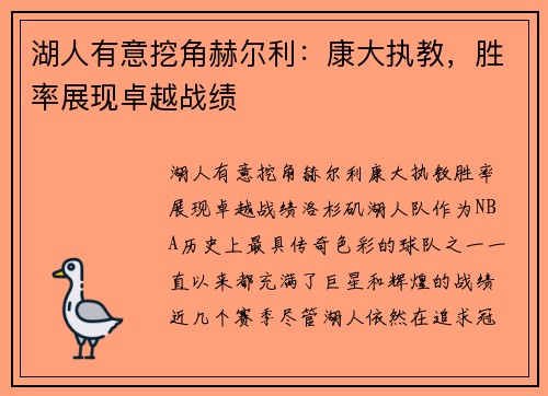 湖人有意挖角赫尔利：康大执教，胜率展现卓越战绩