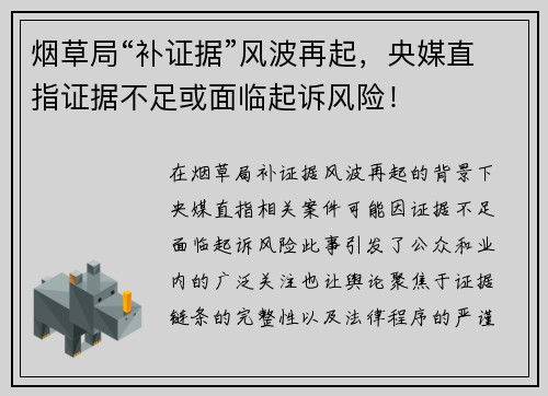 烟草局“补证据”风波再起，央媒直指证据不足或面临起诉风险！