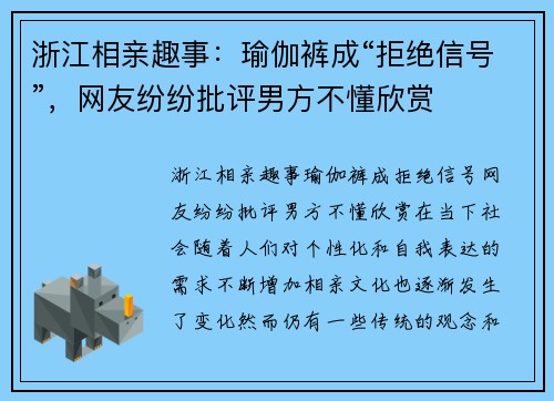 浙江相亲趣事：瑜伽裤成“拒绝信号”，网友纷纷批评男方不懂欣赏