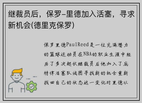继裁员后，保罗-里德加入活塞，寻求新机会(德里克保罗)