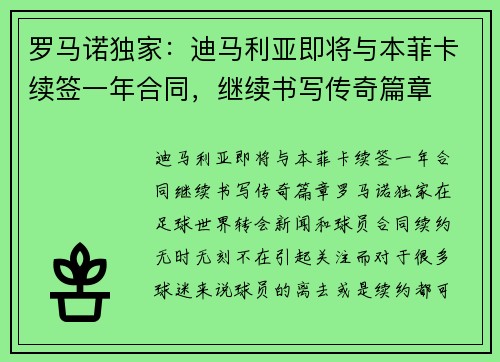 罗马诺独家：迪马利亚即将与本菲卡续签一年合同，继续书写传奇篇章