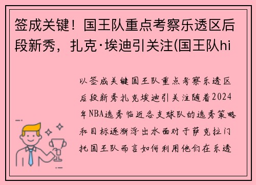签成关键！国王队重点考察乐透区后段新秀，扎克·埃迪引关注(国王队hield)