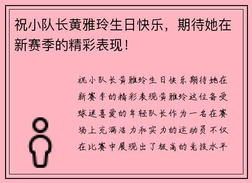 祝小队长黄雅玲生日快乐，期待她在新赛季的精彩表现！