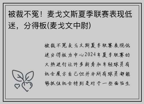 被裁不冤！麦戈文斯夏季联赛表现低迷，分得板(麦戈文中尉)