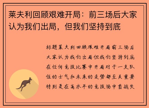 莱夫利回顾艰难开局：前三场后大家认为我们出局，但我们坚持到底