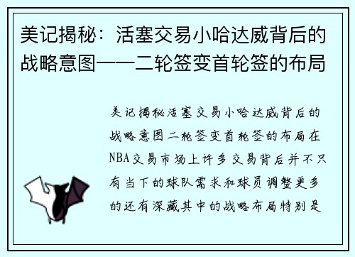 美记揭秘：活塞交易小哈达威背后的战略意图——二轮签变首轮签的布局