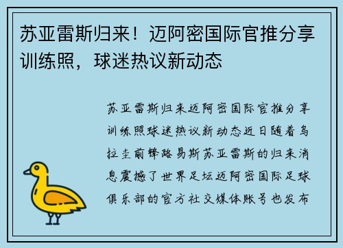 苏亚雷斯归来！迈阿密国际官推分享训练照，球迷热议新动态
