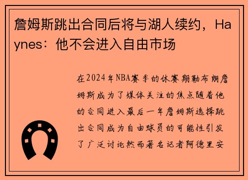 詹姆斯跳出合同后将与湖人续约，Haynes：他不会进入自由市场