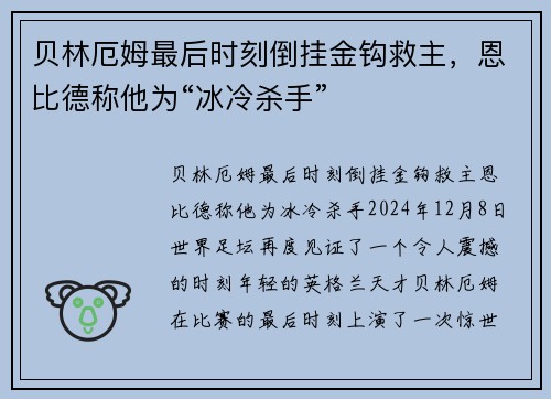 贝林厄姆最后时刻倒挂金钩救主，恩比德称他为“冰冷杀手”