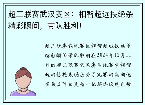超三联赛武汉赛区：相智超远投绝杀精彩瞬间，带队胜利！