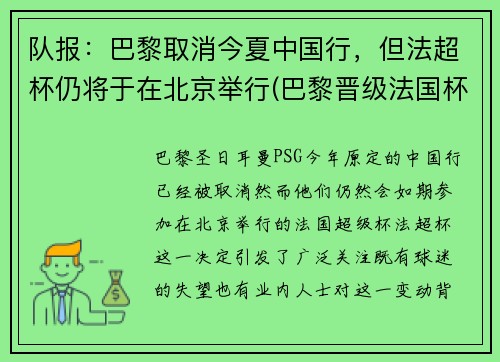 队报：巴黎取消今夏中国行，但法超杯仍将于在北京举行(巴黎晋级法国杯决赛)