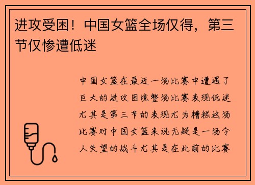 进攻受困！中国女篮全场仅得，第三节仅惨遭低迷