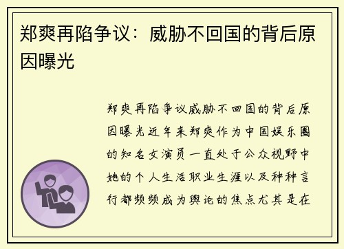 郑爽再陷争议：威胁不回国的背后原因曝光
