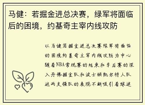 马健：若掘金进总决赛，绿军将面临后的困境，约基奇主宰内线攻防
