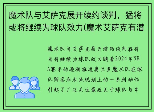 魔术队与艾萨克展开续约谈判，猛将或将继续为球队效力(魔术艾萨克有潜力吗)