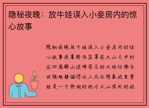 隐秘夜晚：放牛娃误入小妾房内的惊心故事