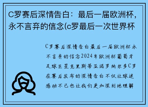C罗赛后深情告白：最后一届欧洲杯，永不言弃的信念(c罗最后一次世界杯)