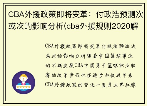 CBA外援政策即将变革：付政浩预测次或次的影响分析(cba外援规则2020解读)
