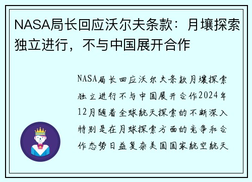 NASA局长回应沃尔夫条款：月壤探索独立进行，不与中国展开合作