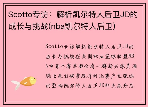 Scotto专访：解析凯尔特人后卫JD的成长与挑战(nba凯尔特人后卫)