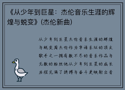 《从少年到巨星:杰伦音乐生涯的辉煌与蜕变》(杰伦新曲)
