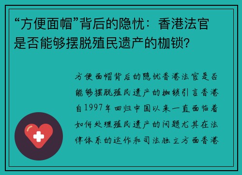 “方便面帽”背后的隐忧:香港法官是否能够摆脱殖民遗产的枷锁?
