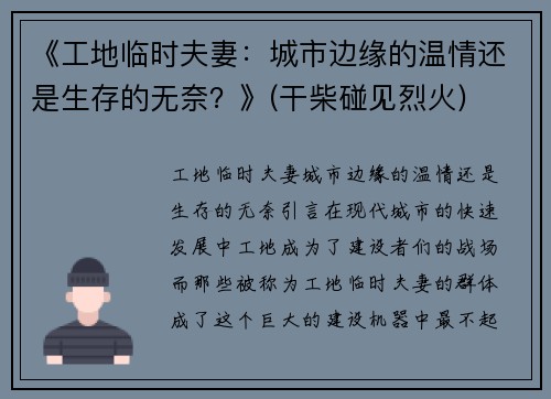 《工地临时夫妻:城市边缘的温情还是生存的无奈?》(干柴碰见烈火)