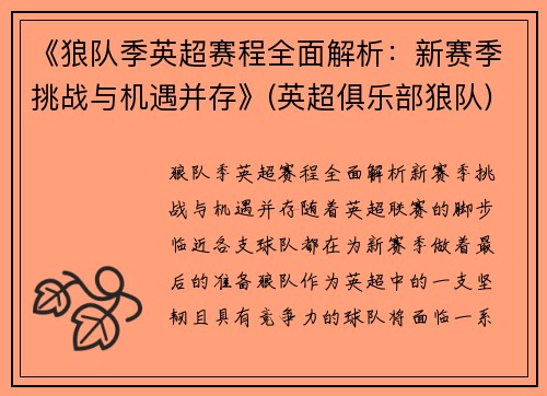 《狼队季英超赛程全面解析:新赛季挑战与机遇并存》(英超俱乐部狼队)