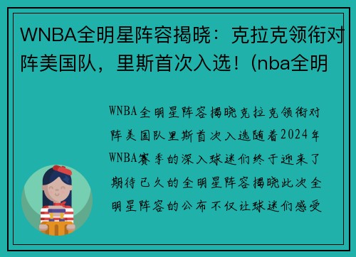 WNBA全明星阵容揭晓:克拉克领衔对阵美国队,里斯首次入选!(nba全明星队伍公布)