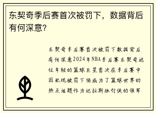东契奇季后赛首次被罚下,数据背后有何深意?