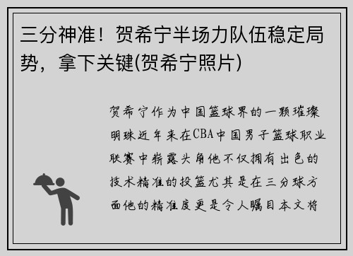 三分神准!贺希宁半场力队伍稳定局势,拿下关键(贺希宁照片)