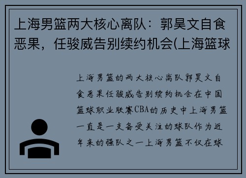 上海男篮两大核心离队:郭昊文自食恶果,任骏威告别续约机会(上海篮球队郭昊文)