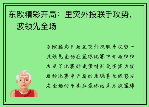 东欧精彩开局:里突外投联手攻势,一波领先全场