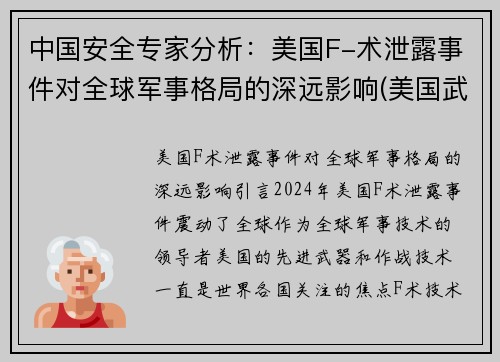 中国安全专家分析:美国F-术泄露事件对全球军事格局的深远影响(美国武器泄密)