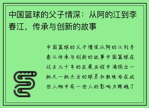 中国篮球的父子情深:从阿的江到李春江,传承与创新的故事