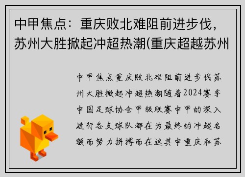 中甲焦点:重庆败北难阻前进步伐,苏州大胜掀起冲超热潮(重庆超越苏州)