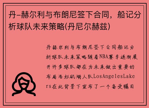 丹-赫尔利与布朗尼签下合同,船记分析球队未来策略(丹尼尔赫兹)