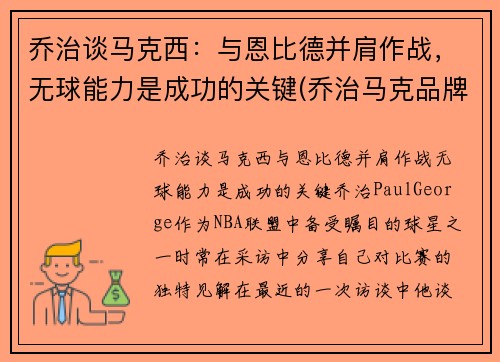乔治谈马克西:与恩比德并肩作战,无球能力是成功的关键(乔治马克品牌)